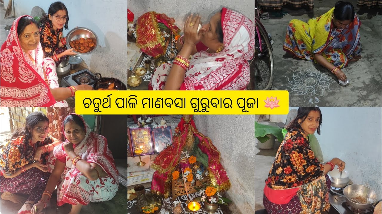 ଚତୁର୍ଥ ପାଳି ମାଣବସା ଗୁରୁବାର ପୂଜା Special vlog 🪷🥰 @sasmitasocio #sambalpurivlog 