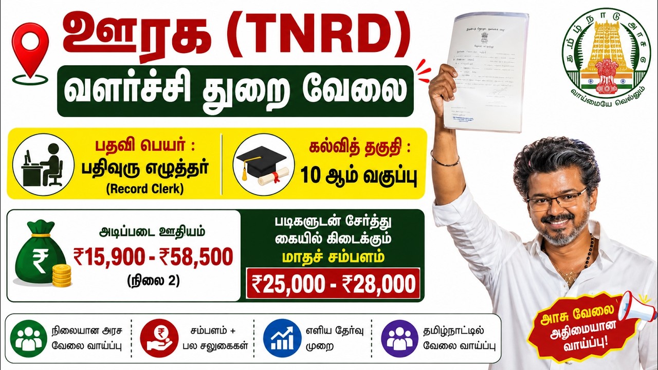 🔥 TN Rural Development Job 2026  Record Clerk வேலை  10th Pass  ₹25,000+ Salary 😍  TN Govt Job