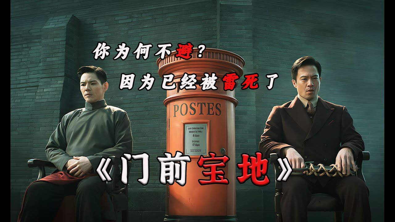 爆点连连，槽点满满，节奏紧张，反转惊喜，还砸了很多钱！解读《门前宝地》为何火遍全网？