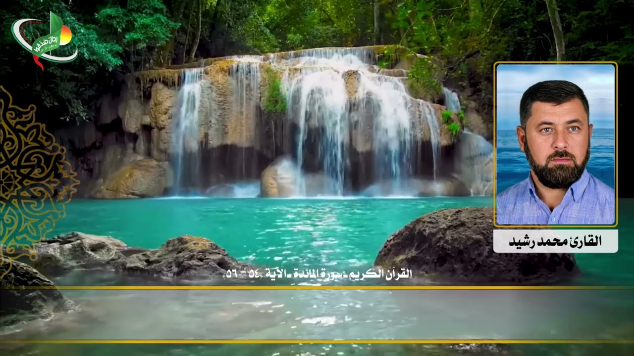 القارئ محمد رشيد  ـ القرآن الكريم ـ سورة المائدة ـ الآية (54-56)