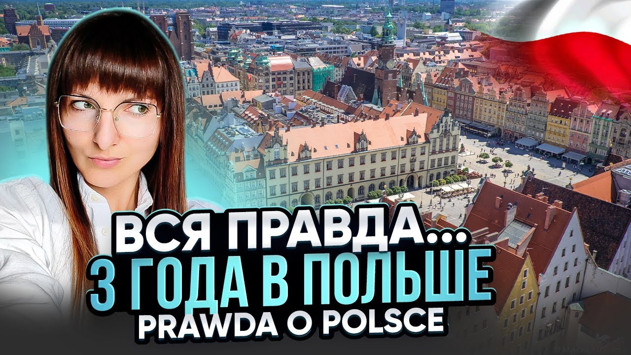Откровенно о жизни в Польше, поляках и адаптации Całą prawdę o Polsce /Życie w Polsce