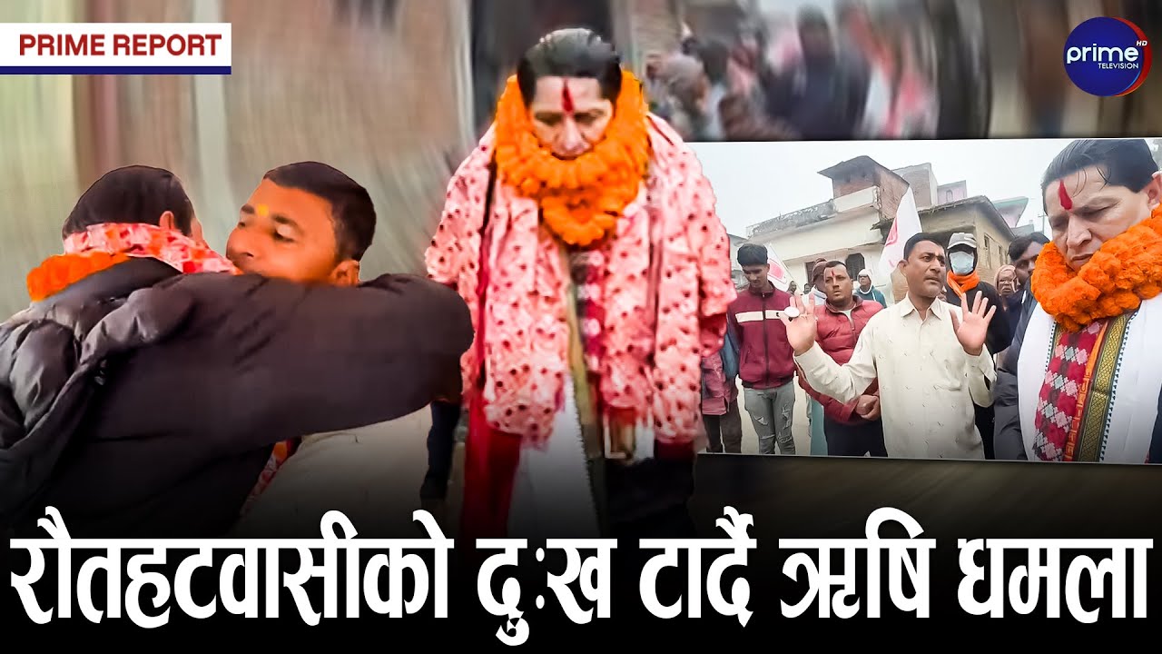 ठाउँको ठाउँ समस्या सम्बोधन गर्ने प्रयासले धमलाले सबैको मन जित्दै,जताततै वाहीवाही | Prime TV HD