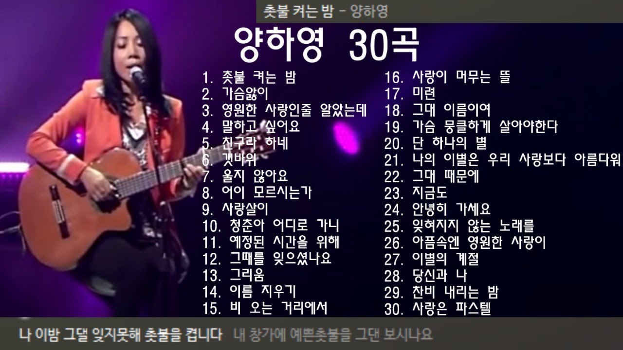 양하영 30곡 + 가사