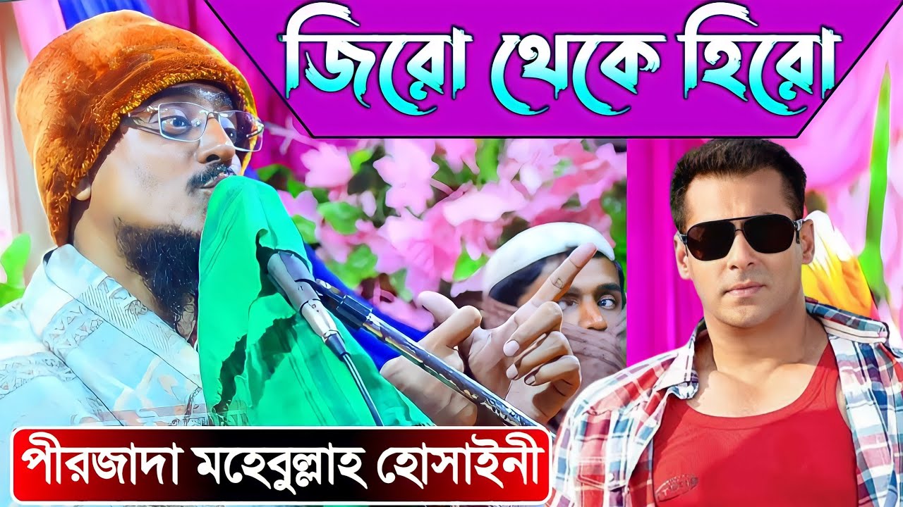pirzada mohibullah hussaini ! new waz 2022 ! নতুন ওয়াজ 2022 ! পীরজাদা মোহেবুল্লাহ হোসাইনী din islam
