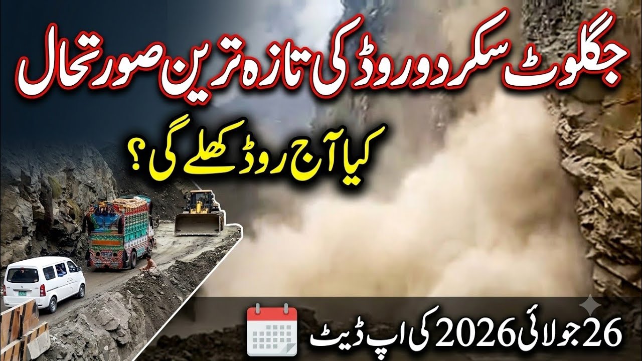 Is skardu road open | #skardu hunza | skardu road | skardu landsliding | کیا سکردو روڈ آج کھلے گا