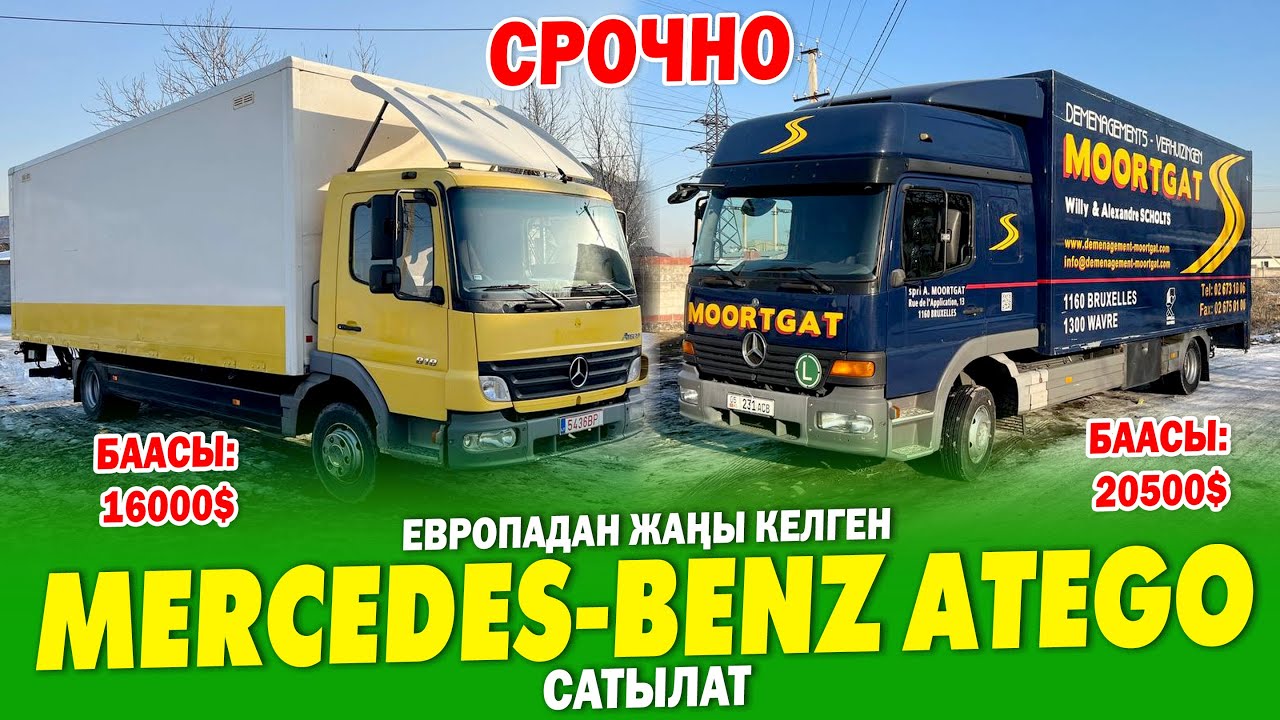 Mercedes-Benz Atego САТЫЛАТ ~ АБАЛЫ ѳтѳ мыкты, ЕВРОПАДАН жаңы эле КЕЛГЕН