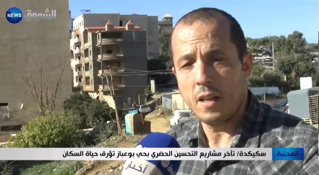 سكيكدة: تأخر مشاريع التحسين الحضري بحي بوعباز تؤرق حياة السكن