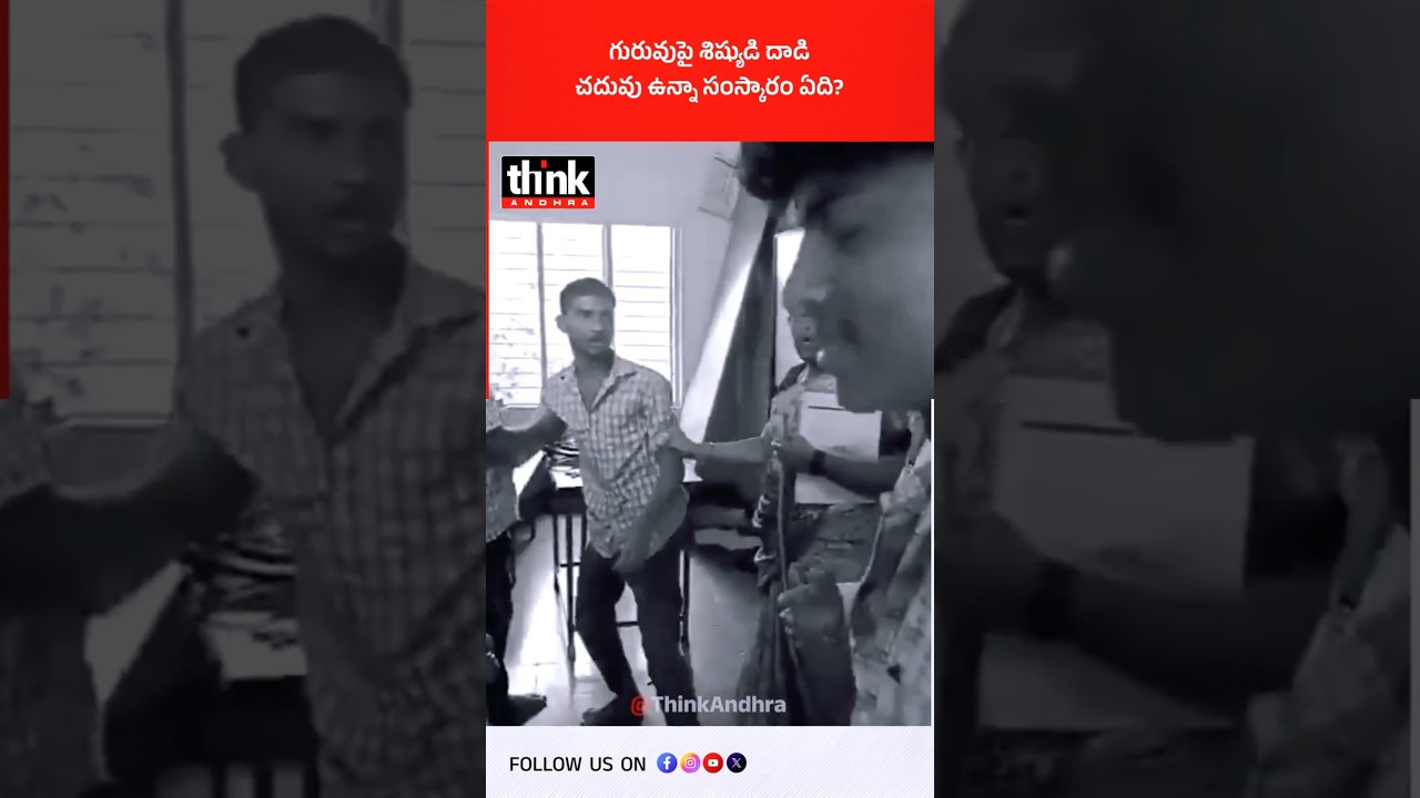 గురువుపై శిష్యుడి దాడి, చదువు ఉన్నా సంస్కారం ఏది? #Zphsveerapalli #studentvsteacher #SchoolIncident