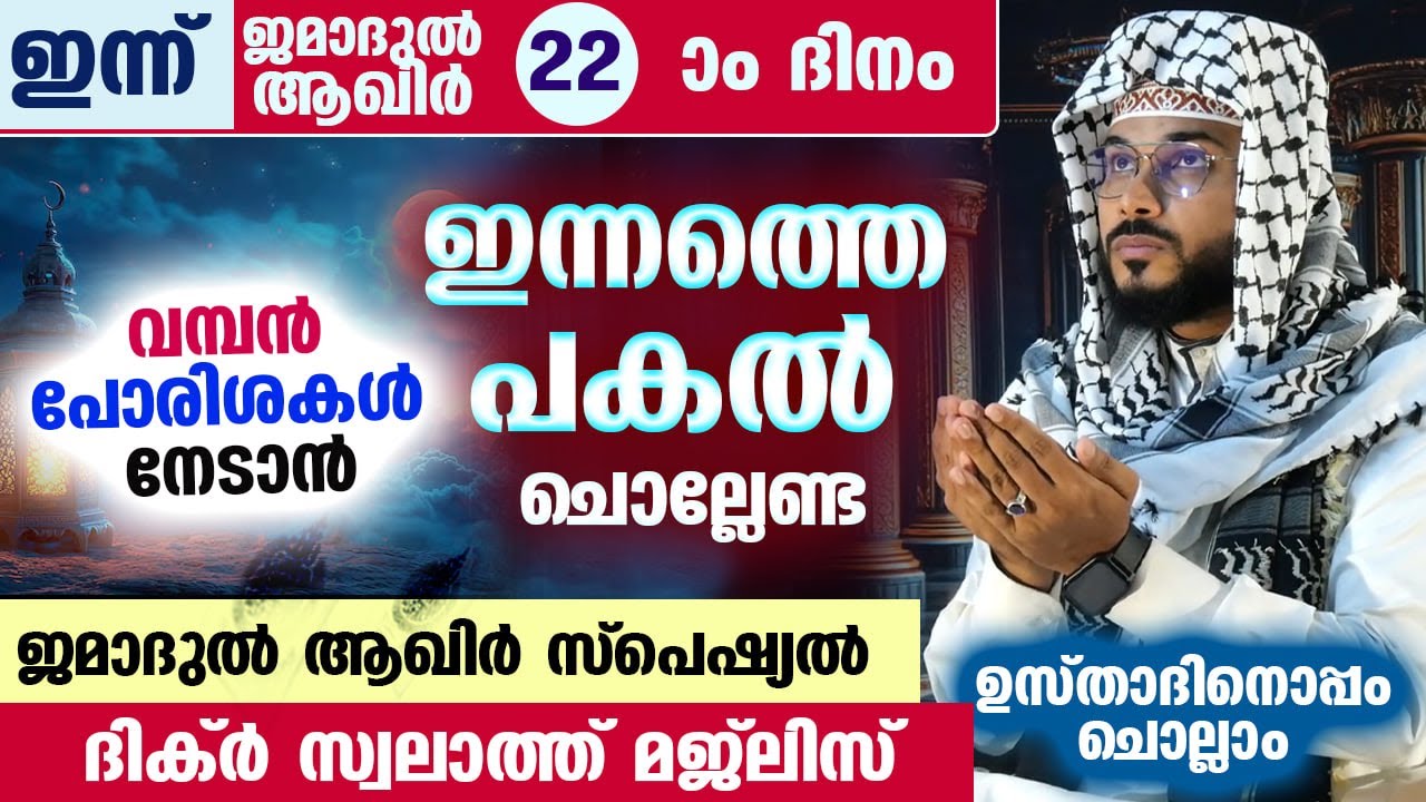 ഇന്ന് ജമാദുൽ ആഖിർ 22 ആം ദിനം... പുണ്യങ്ങൾ നേടാൻ ഇന്നത്തെ പകൽ ചൊല്ലേണ്ട സ്പെഷ്യൽ ദിക്ർ ദുആ