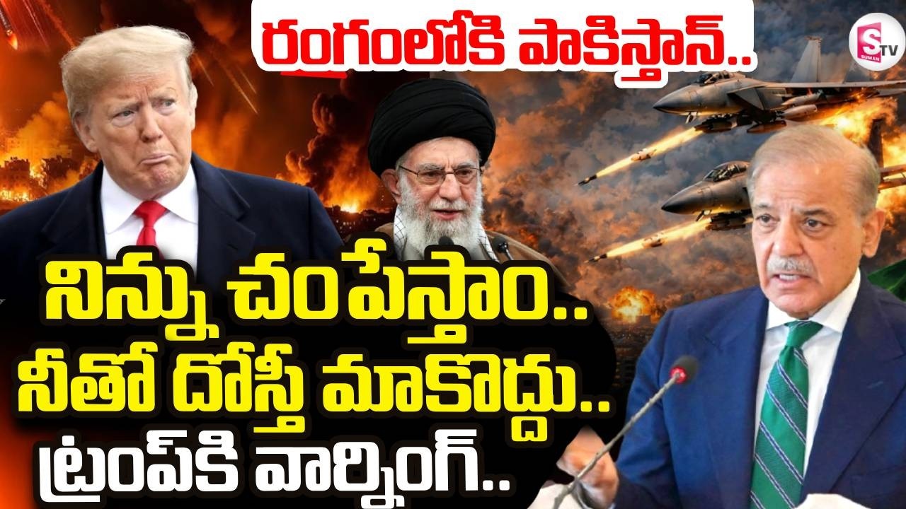Israel VS Iran War News | America Vs Iran | Ali Khamenei Passes Away | Pakistan | Suman TV Sai