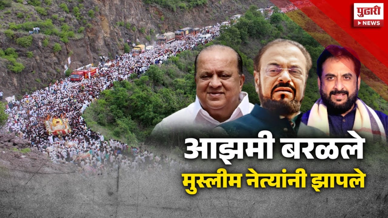 Pudhari News | आझमी बरळले मुस्लीम नेत्यांनी झापले | #abuazmi #hasanmushrif
