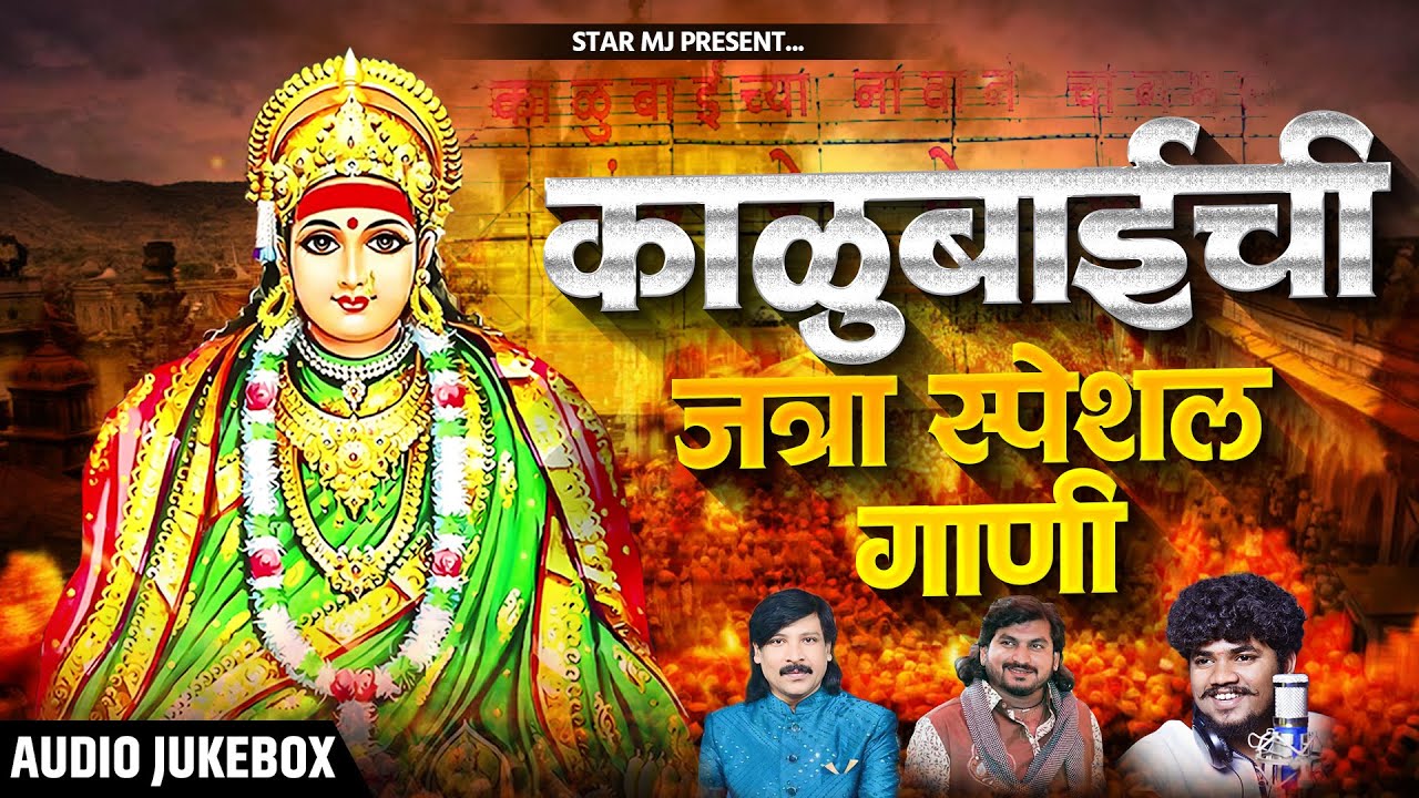 काळुबाईची सुपरहीट गाणी Nonstop Kalubai Gani | Kalubai Songs | Devi SongsMarathi
