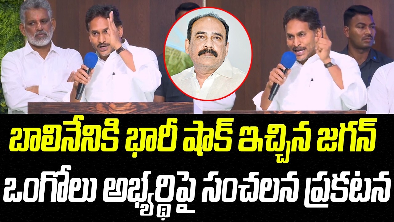 బాలినేనికి భారీ షాక్ ఇచ్చిన జగన్.. ఒంగోలు అభ్యర్థిపై సంచలన ప్రకటన | YS Jagan | Praja Chaithanyam