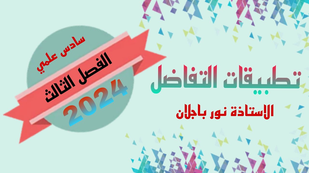 29-رسم الدوال النسبية/#سادس_علمي #دفعة2024 /نور باجلان