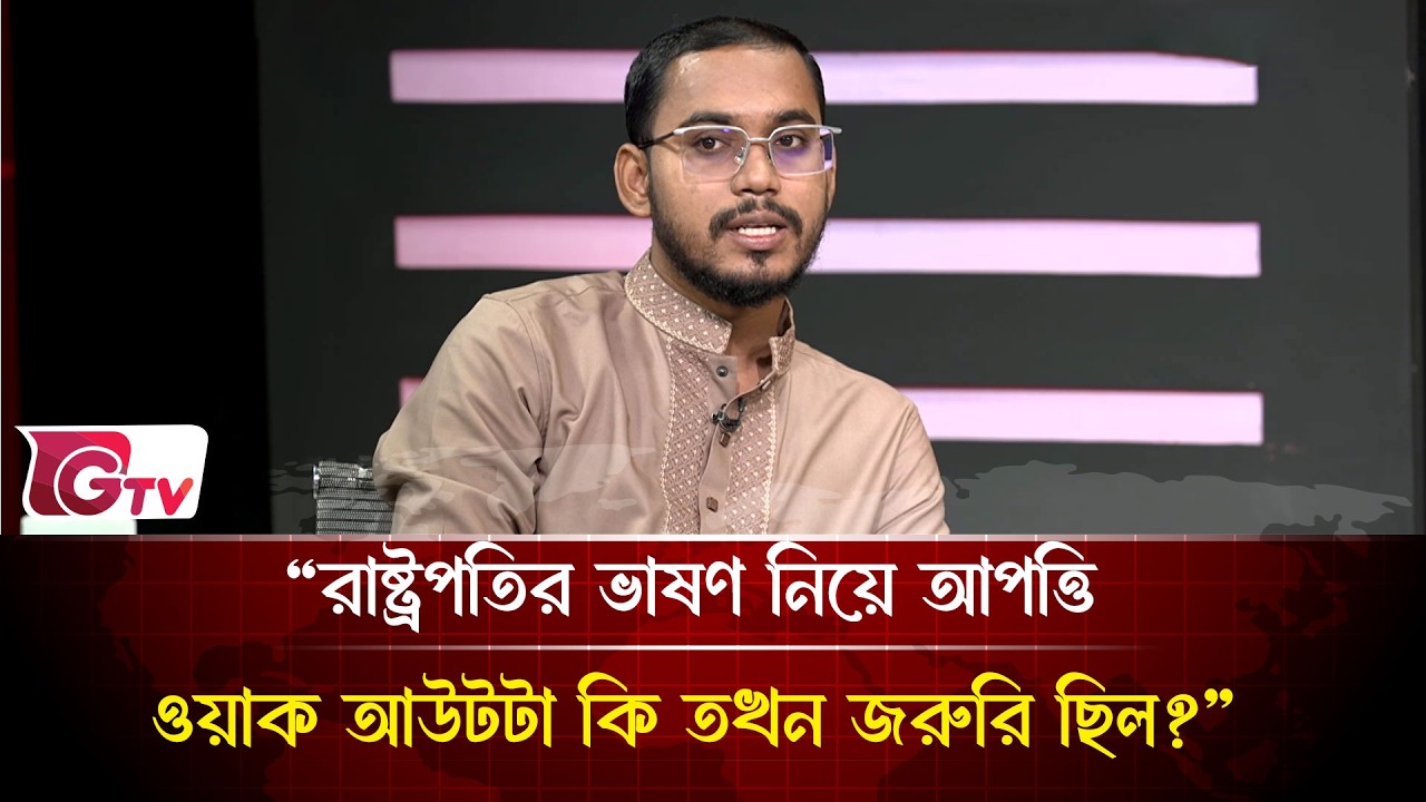 “রাষ্ট্রপতির ভাষণ নিয়ে আপত্তি ওয়াক আউটটা কি তখন জরুরি ছিল?”| Timeline Bangladesh | Gtv News