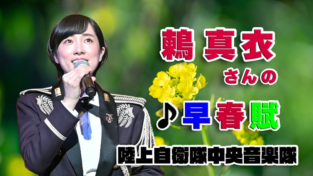 陸上自衛隊中央音楽隊 鶫真衣さんの ♪早春賦 / 美しい歌声、美しい自然、美しい日本を守る自衛隊の皆さまに敬意！