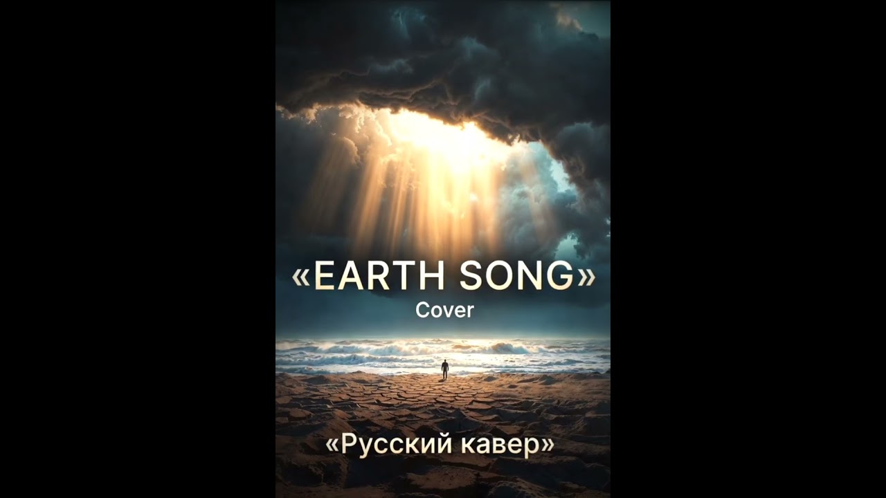 Кавер: Michael Jackson – Earth Song