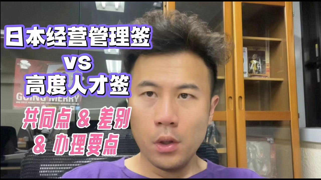 【日本移民】经营管理签vs.高度人才签