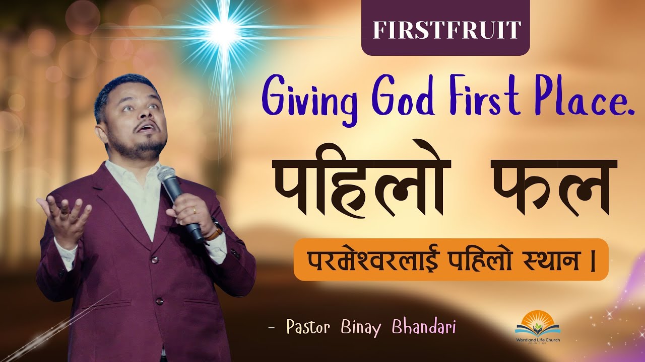 पहिलो फल: परमेश्वरलाई पहिलो स्थान। First Fruit: Giving God First Place. Pastor Binay Bhandari.