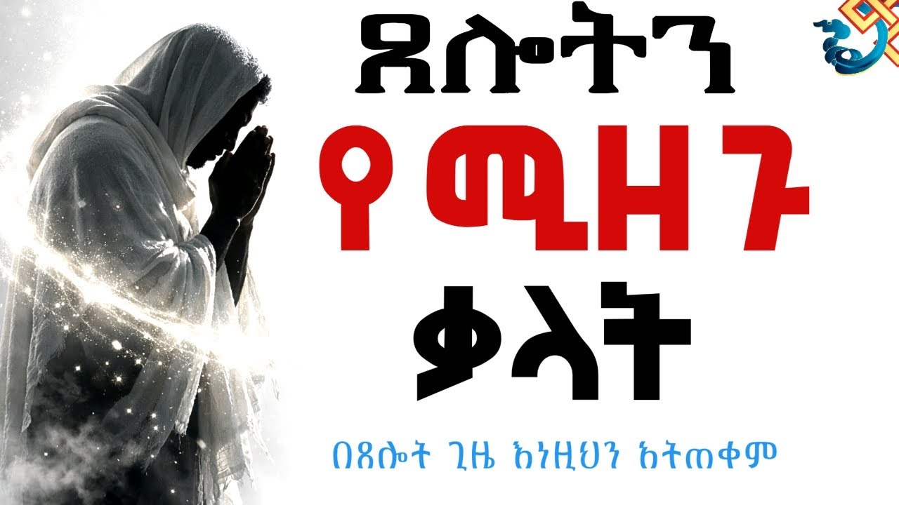 ጸሎታችሁን የሚያግዱ 3ቱ አደገኛ ቃላት! | በፍጹም እንዳትናገሯቸው
