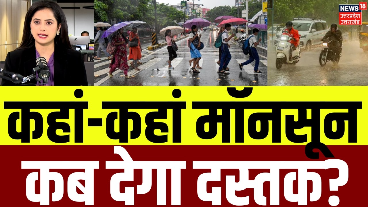 Monsoon 2026: कहां-कहां मॉनसून कब देगा दस्तक? | IMD Alert | Weather | Rain | N18V