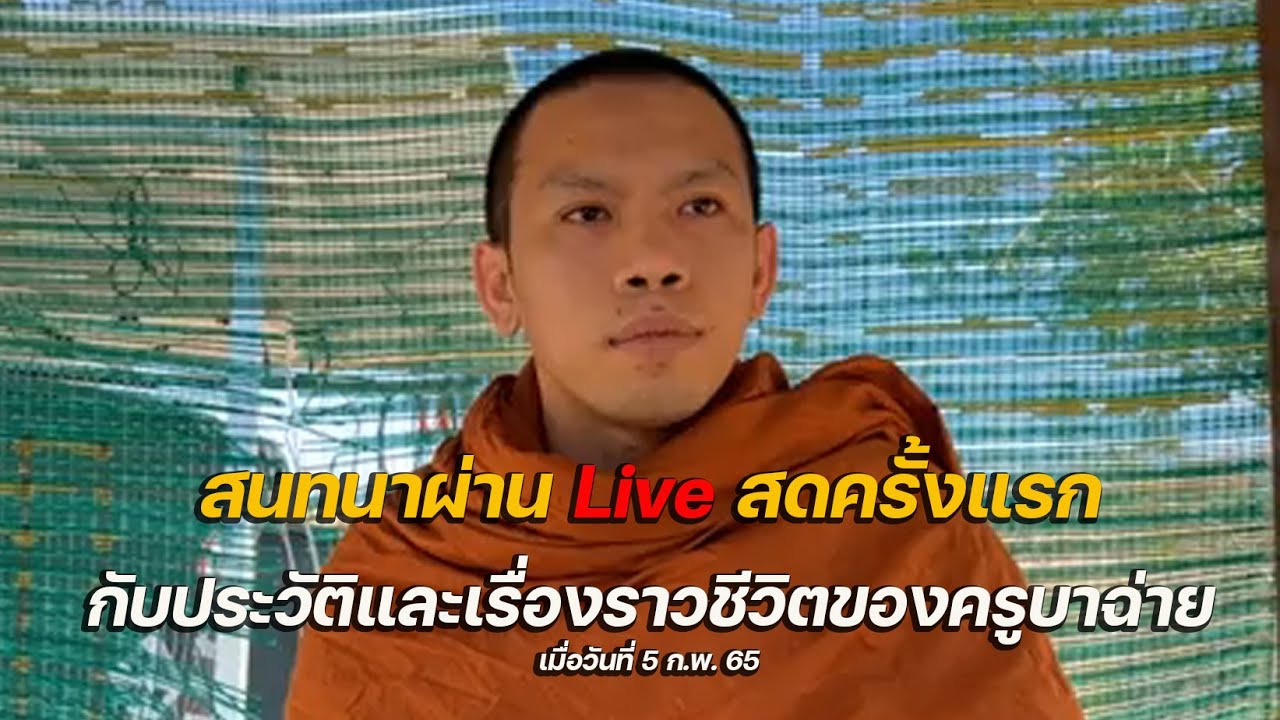 ประวัติครูบาฉ่าย คัมภีรปัญโญ กับการสนทนาผ่าน live ครั้งแรก (คลิปปี65) #ครูบาฉ่าย