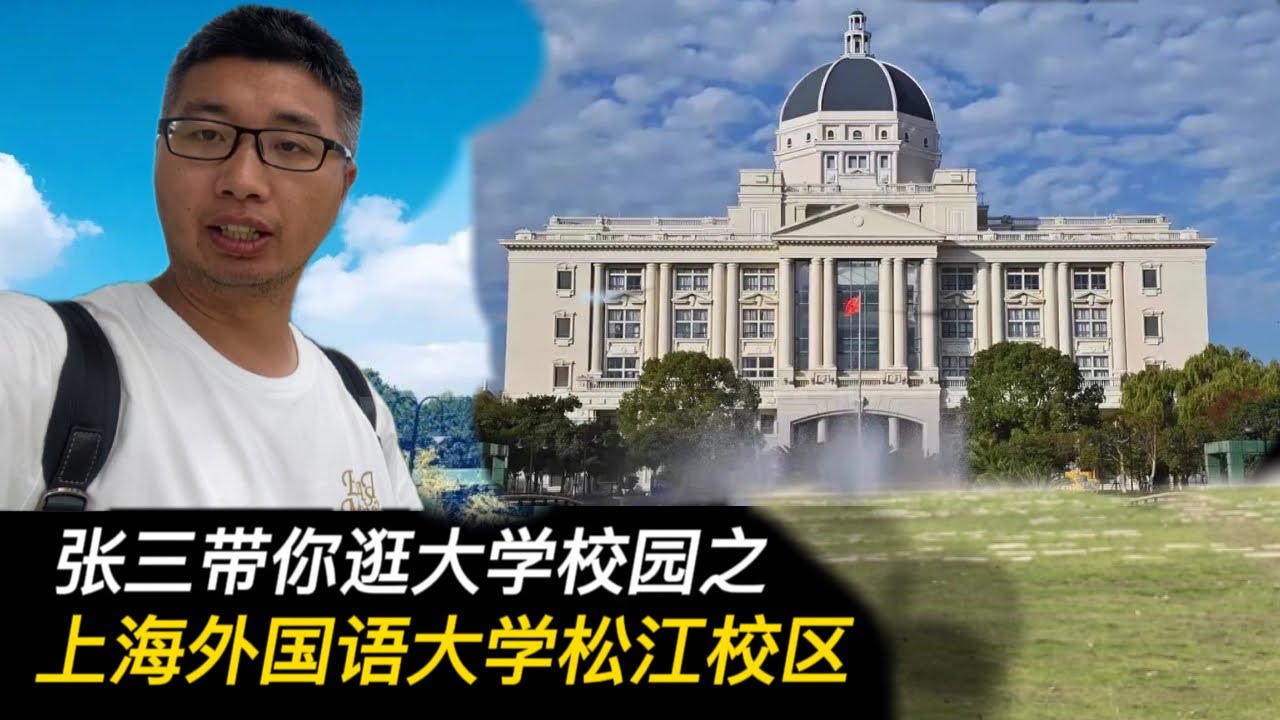 逛上海外国语大学（松江主校区）校园，欣赏不同风格的高颜值洋楼