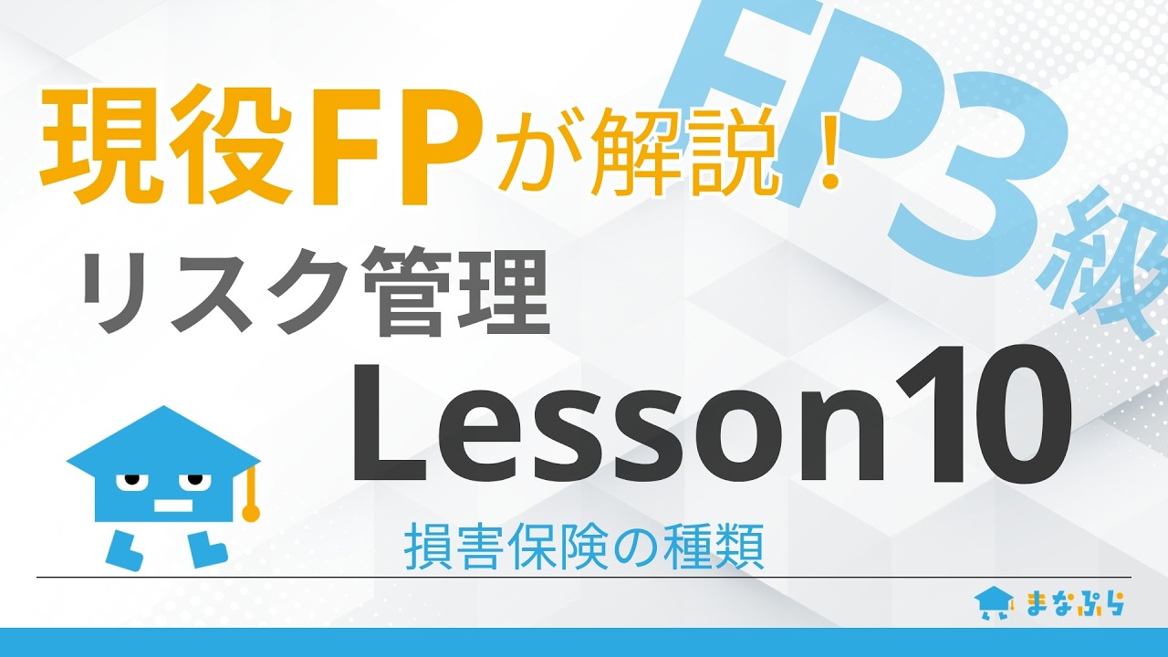 【FP3級講座 リスク管理】現役FPが解説！Lesson10｜損害保険の種類