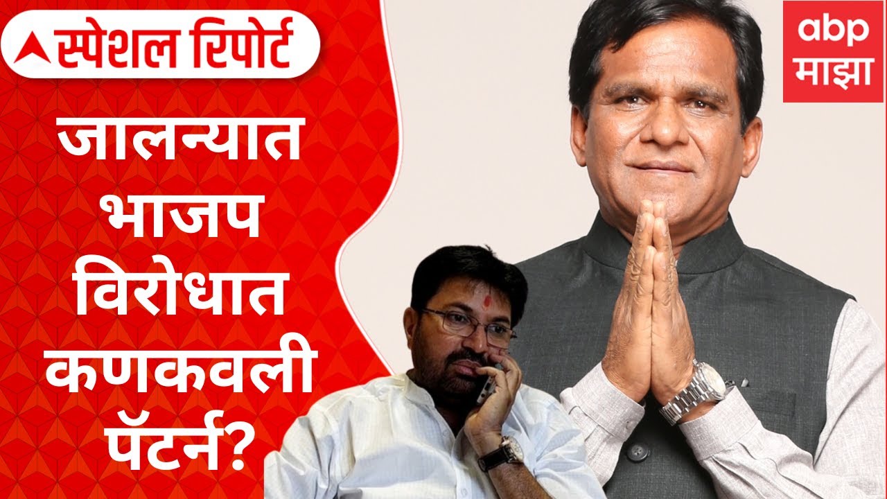 Kankavli Pattern against BJP in Jalna : जालन्यात भाजपविरोधात कणकवली पॅटर्न? Special Report