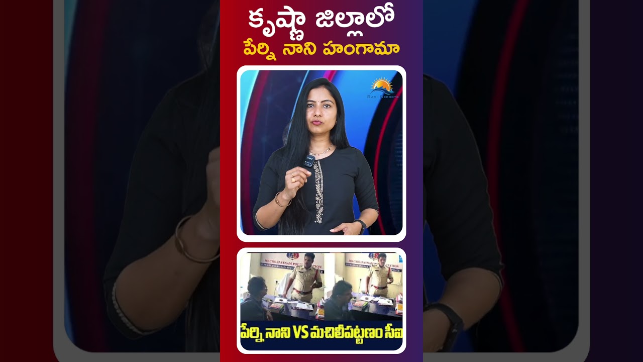 కృష్ణా జిల్లాలో పేర్ని నాని హంగామా  || RAVI REPORTS ||