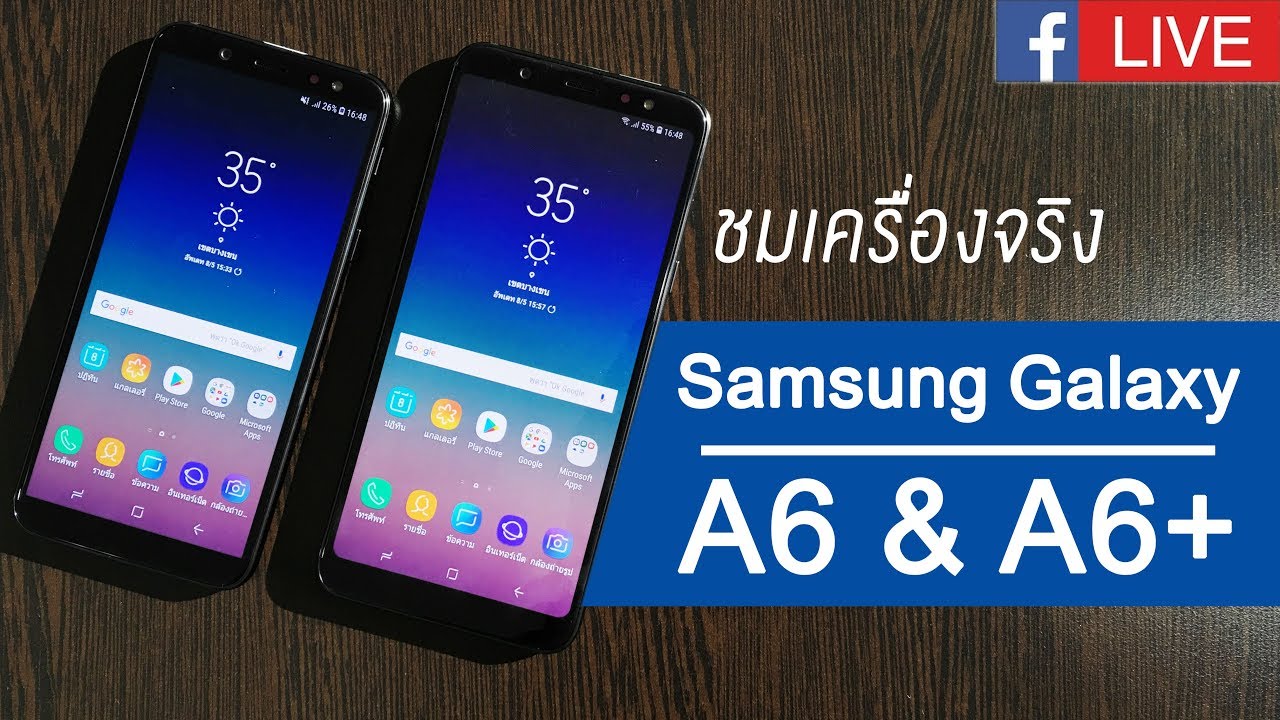 ชมเครื่องจริง Samsung Galaxy A6 & A6+
