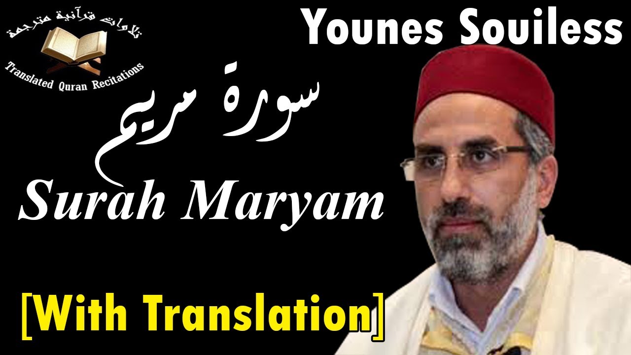 The Holy Quran l Surah Maryam (Ch.19)l Youness Souiless l سورة مريم - ورش من طريق الأزرق