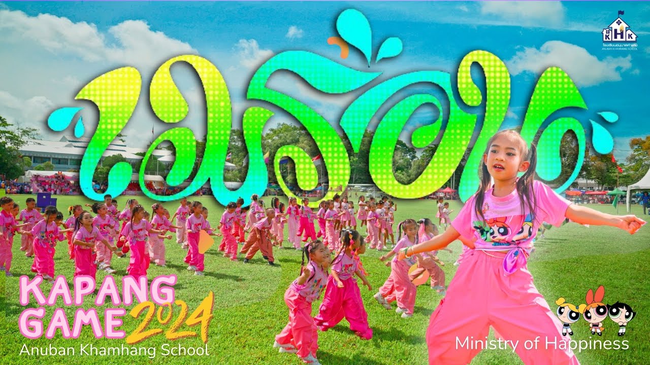 เมร่อน - 𝙆𝒊𝙣𝒅𝙚𝒓𝙜𝒂𝙧𝒕𝙚𝒏 𝑺𝙝𝒐𝙬 - 𝐴𝑛𝑢𝑏𝑎𝑛 𝐾ℎ𝑎𝑚ℎ𝑎𝑛𝑔 𝑆𝑐ℎ𝑜𝑜𝑙 -