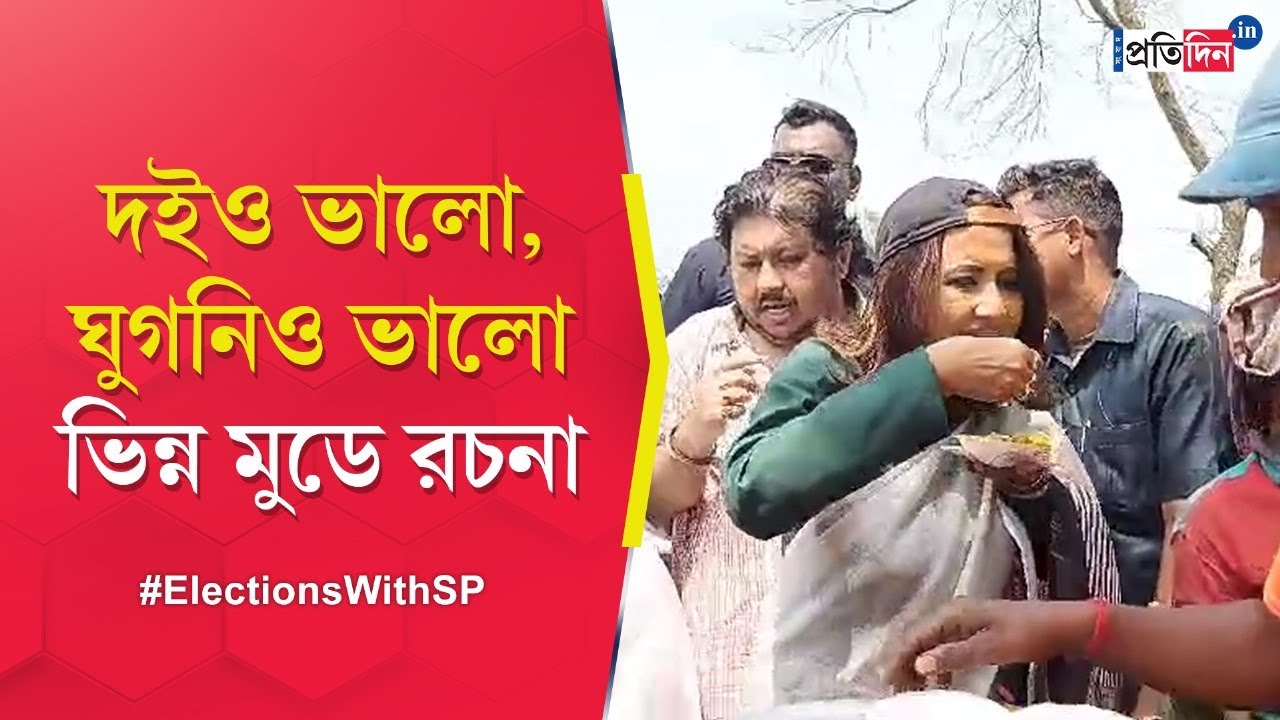 Lok Sabha Election 2024: TMC Candidate Rachana Banerjee had Ghoogni in Hooghly and praised it