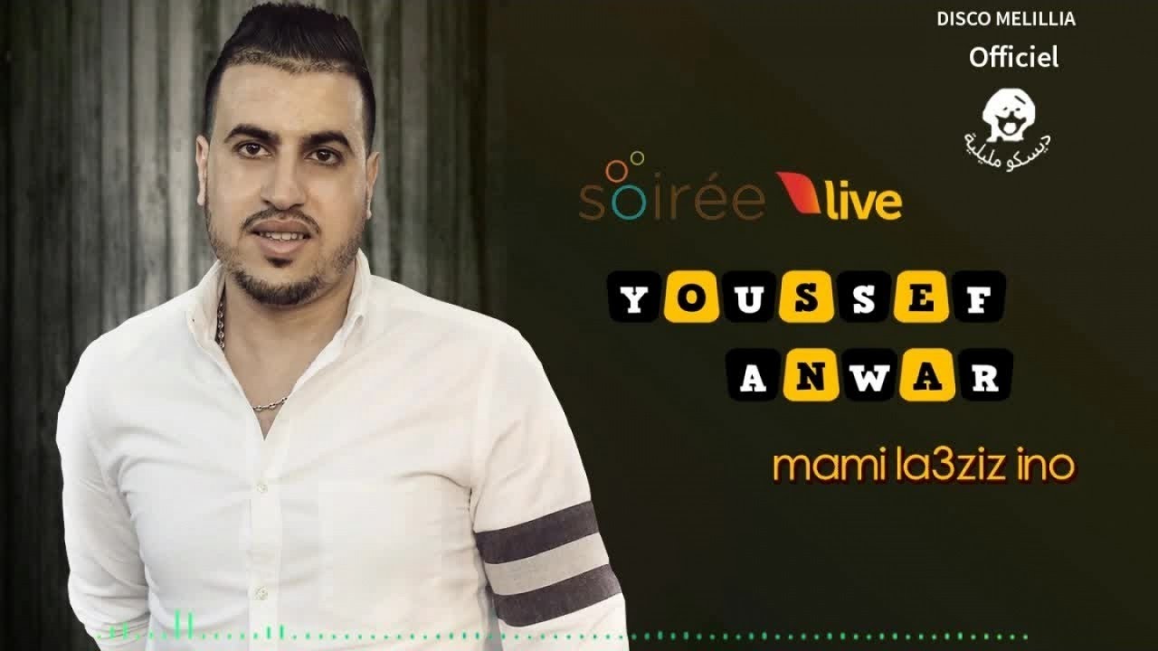 Youssef Anwar 2017 Soir&eacute;e Live - Mami La3ziz Ino | يوسف أنوار - (حصريا) 2017