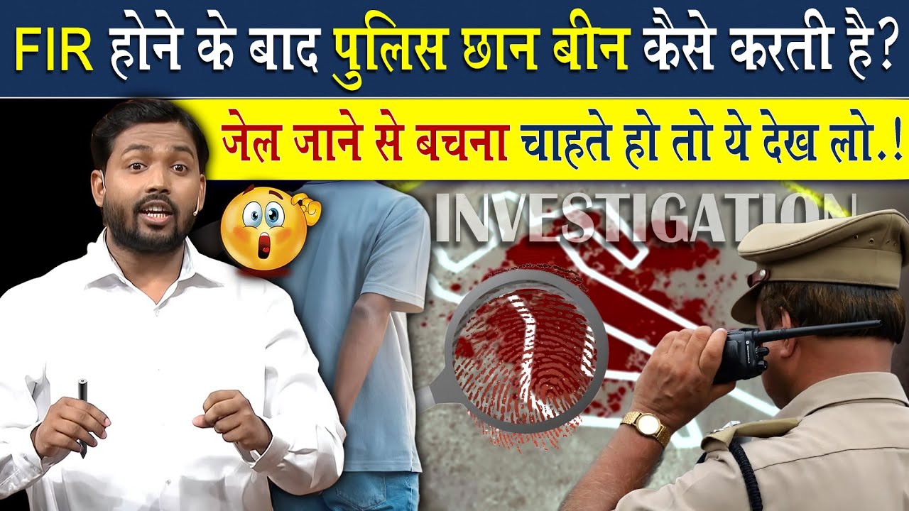 FIR होने के बाद पुलिस छान बीन कैसे करती है? | जेल जाने से बचना चाहते हो तो ये वीडियो देख लो