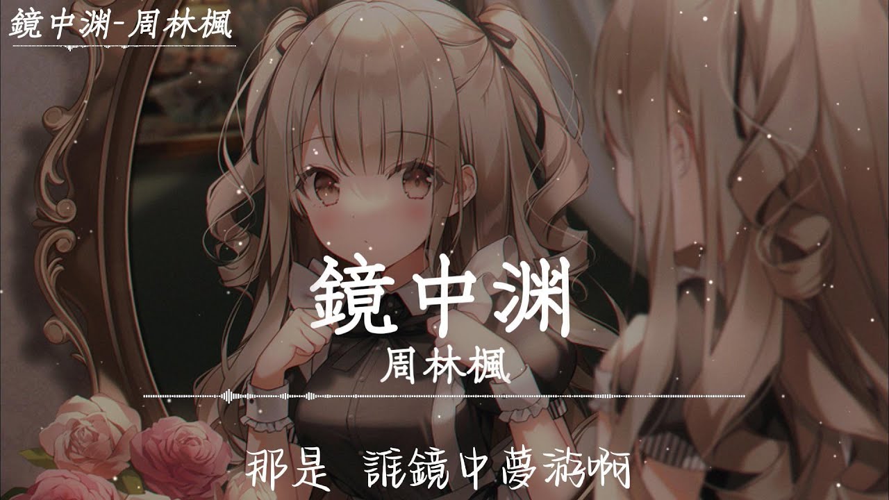 周林楓 - 鏡中淵 「那是誰鏡中夢游啊，夢里水月鏡花，遺憾辜負落得滿地啊，滿世界是罪啊，愛被說的廉價，真心被踐踏 」【動態歌詞】