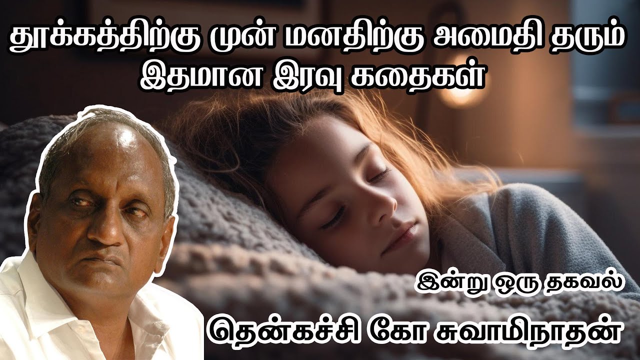 தூக்கத்திற்கு முன் மனதிற்கு அமைதி தரும் கதைகள் | Tenkasi ko swaminathan stories | Indru oru thagaval