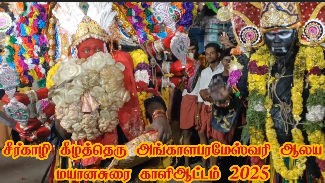 2025 சீர்காழி கீழத்தெரு அருள்மிகு ஸ்ரீ ராஜராஜேஸ்வரி என்கிற அங்காளபரமேஸ்வரி ஆலய மயானசுரை🥵💯