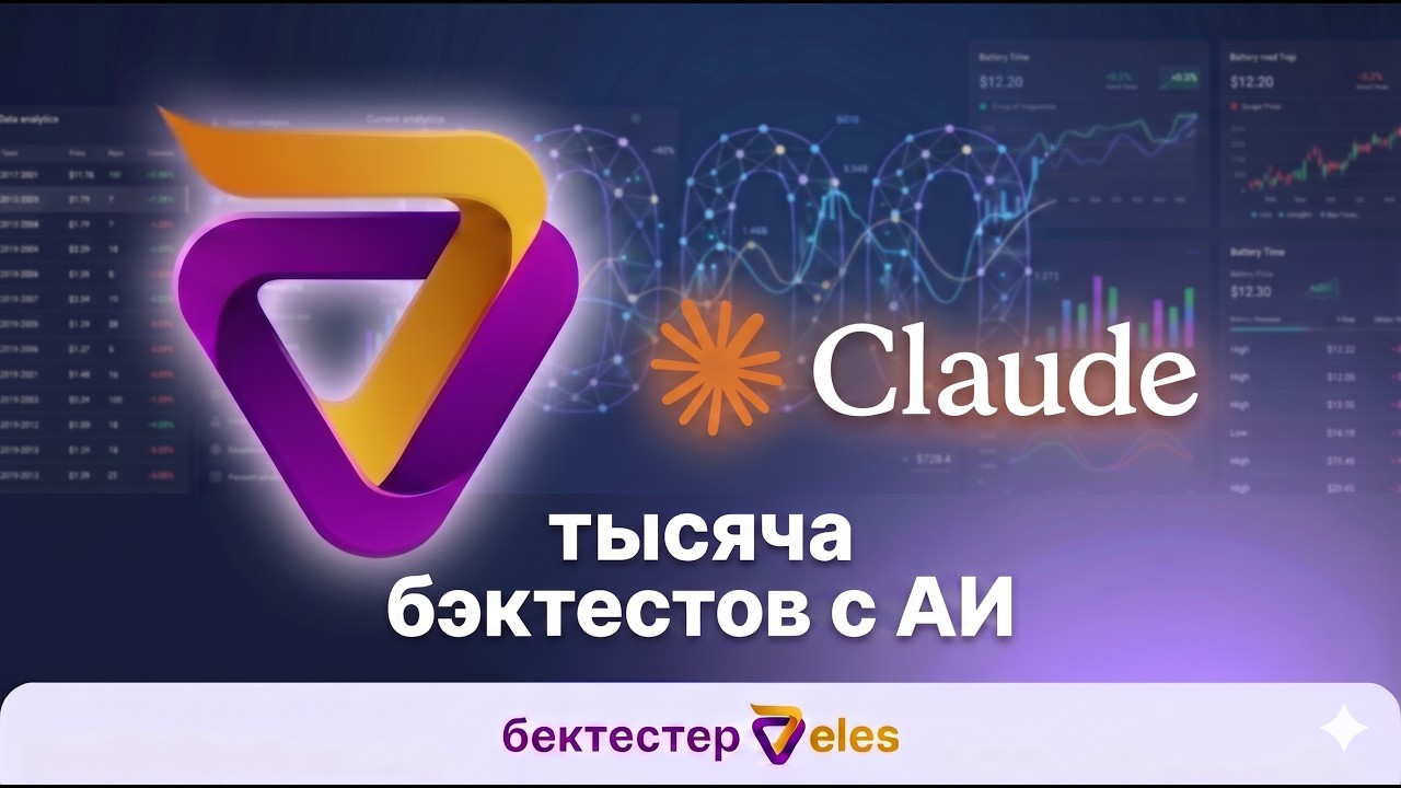 🔴 1 000 бэктестов Veles!!! Полное руководство по Велес бэктестеру + Claude
