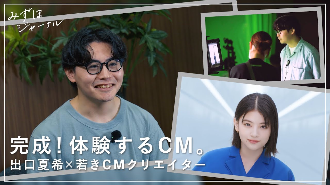 みずほジャーナル｜見る人が&ldquo;体験する&rdquo;、新時代のCM。若きクリエイターが描いた、〈みずほ〉の「青さで、挑む。」世界
