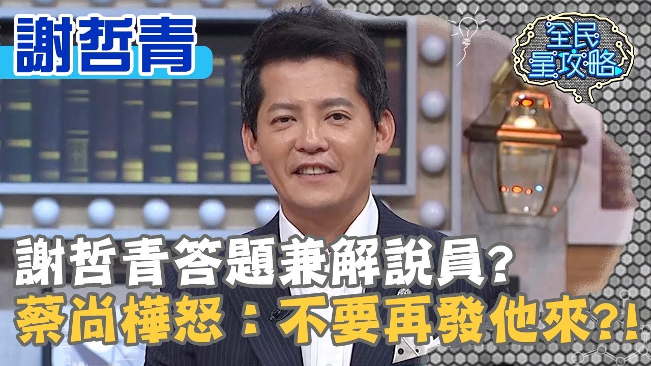 謝哲青答題兼解說員？蔡尚樺怒：不要再發他來？！20191230 曾國城 謝哲青 Part2 EP181【全民星攻略】