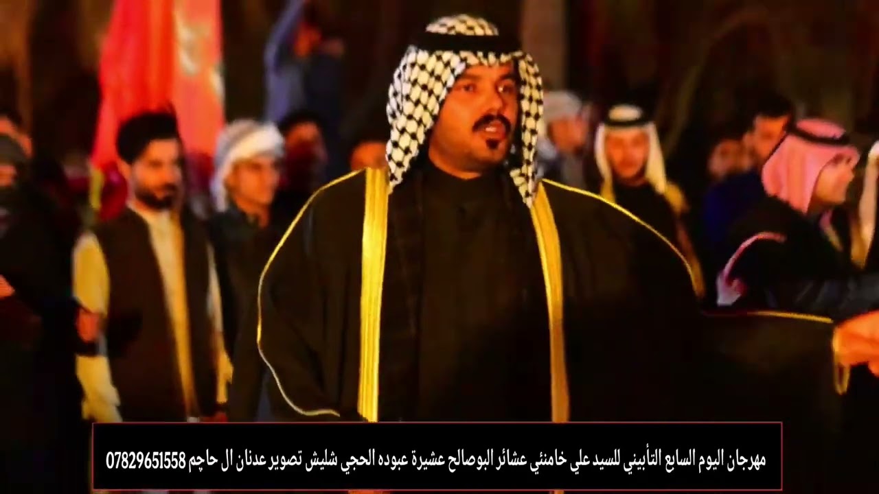 مهرجان عشيرة عبوده الحاج شليش يوم السابع السيد علي الخامــ. ـنئي 