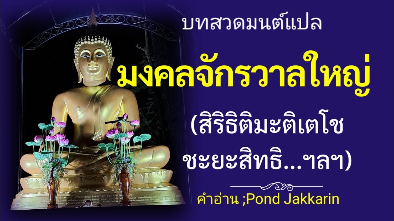 มงคลจักรวาลใหญ่(บทสวดมนต์แปลพร้อมคำอ่าน)