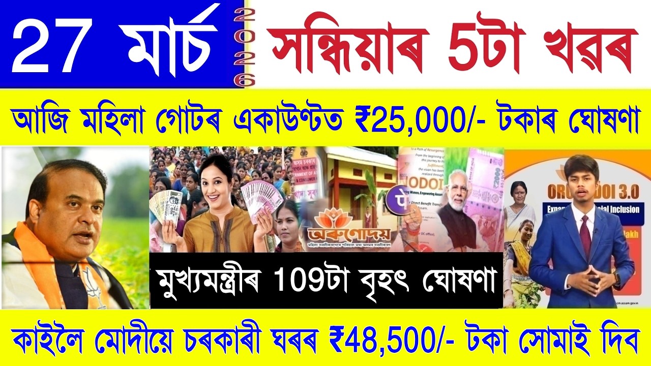 Assamese News Today 27 March 2026 || Orunodoi Scheme, PMAY House, Ration Card, SHG Woman ₹10000, UPI