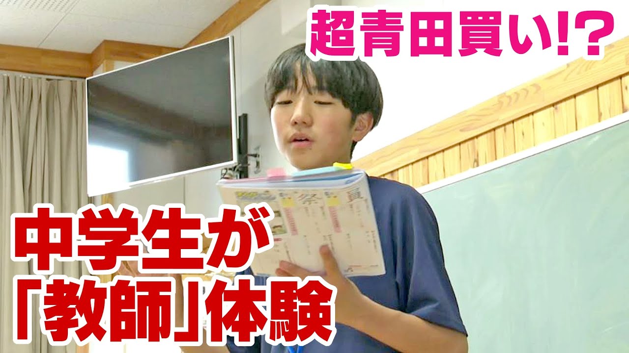 超青田買い！？中学生が「教師」体験　教員採用試験の志願者減少…小学校教諭は10年前に比べ3割減