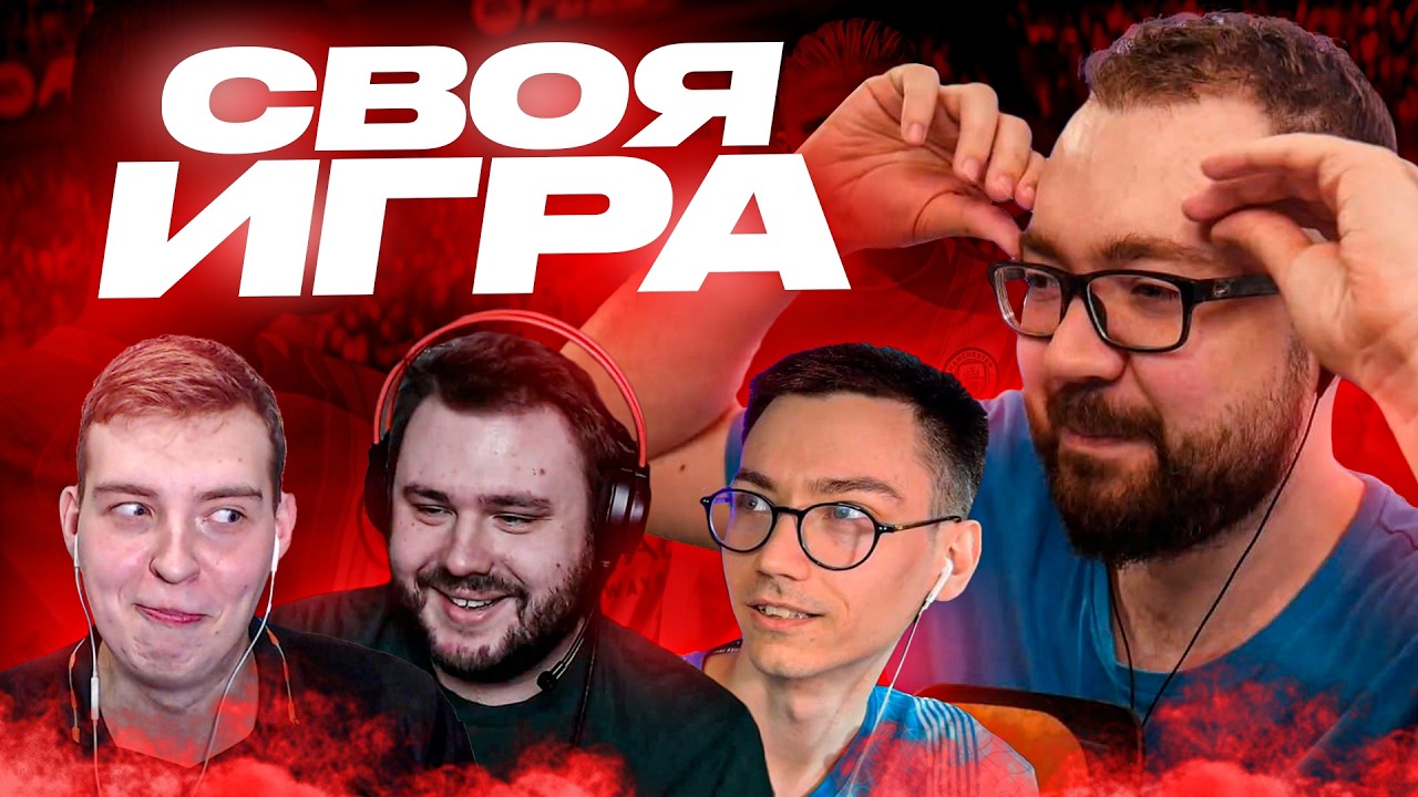 Своя Игра #59 - Шерманс, 7TiPlay, Волк