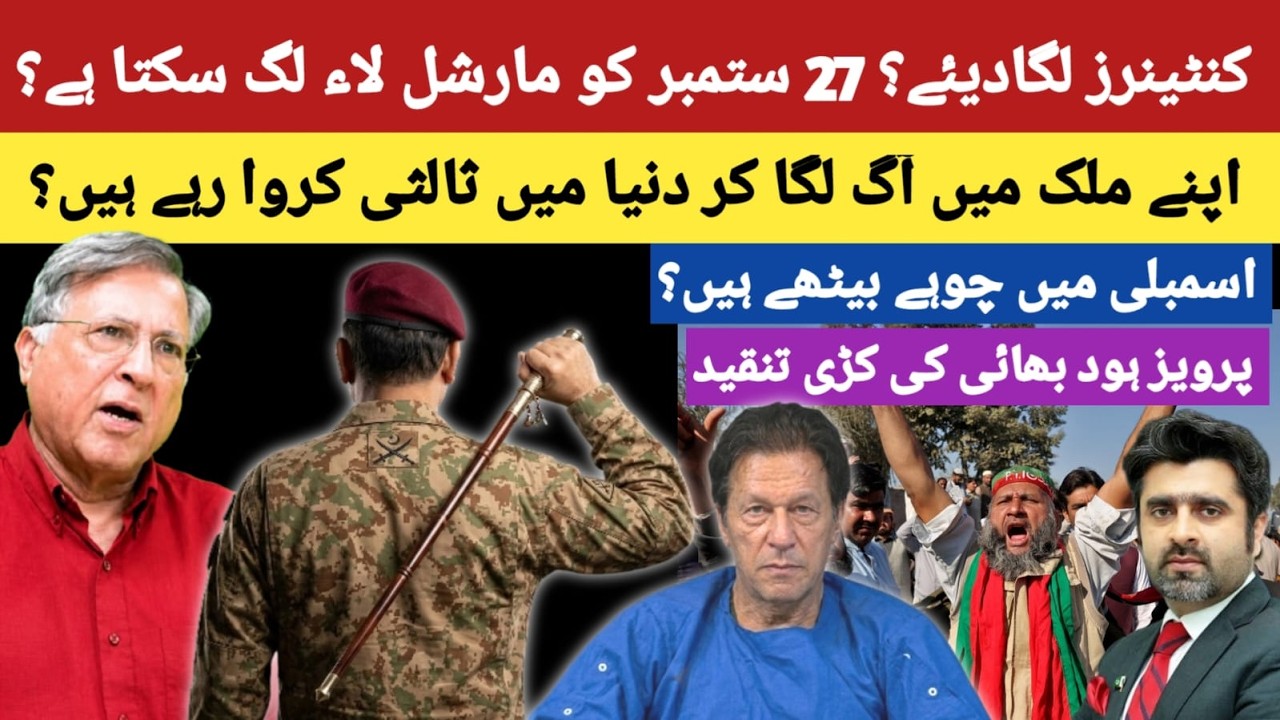 Pervez Hoodbhoy on Pakistan Politics: 27 Sept Protest, Containers & Martial Law Fears?