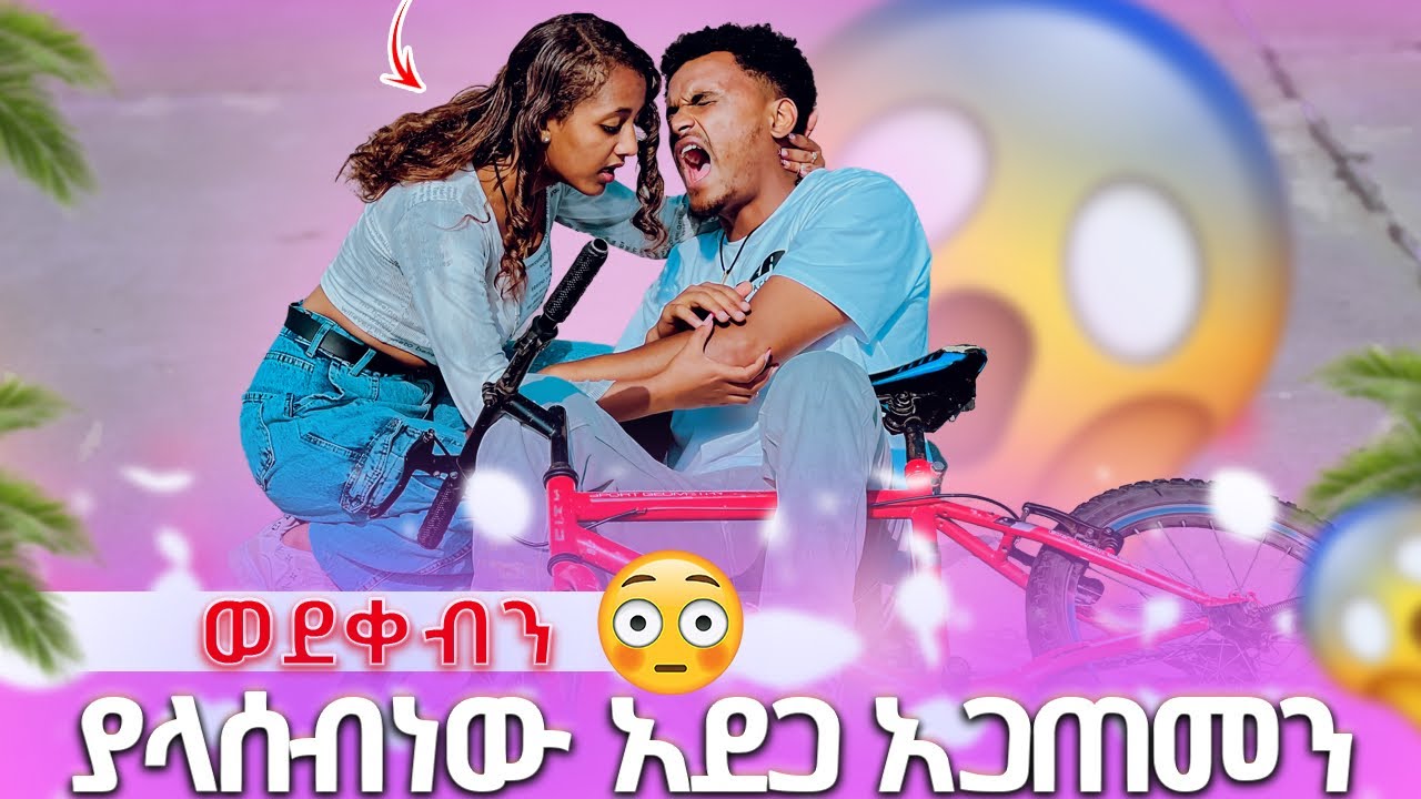🍫 ያላሰብነው አደጋ አጋጠመን ወደቀብን😳 😱