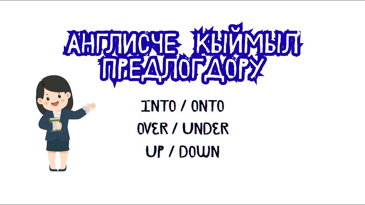 Англисче кыймыл предлогдору. Prepositions of movement.